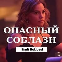Opasnyy Soblazn